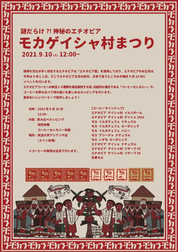 モカゲイシャ村まつり