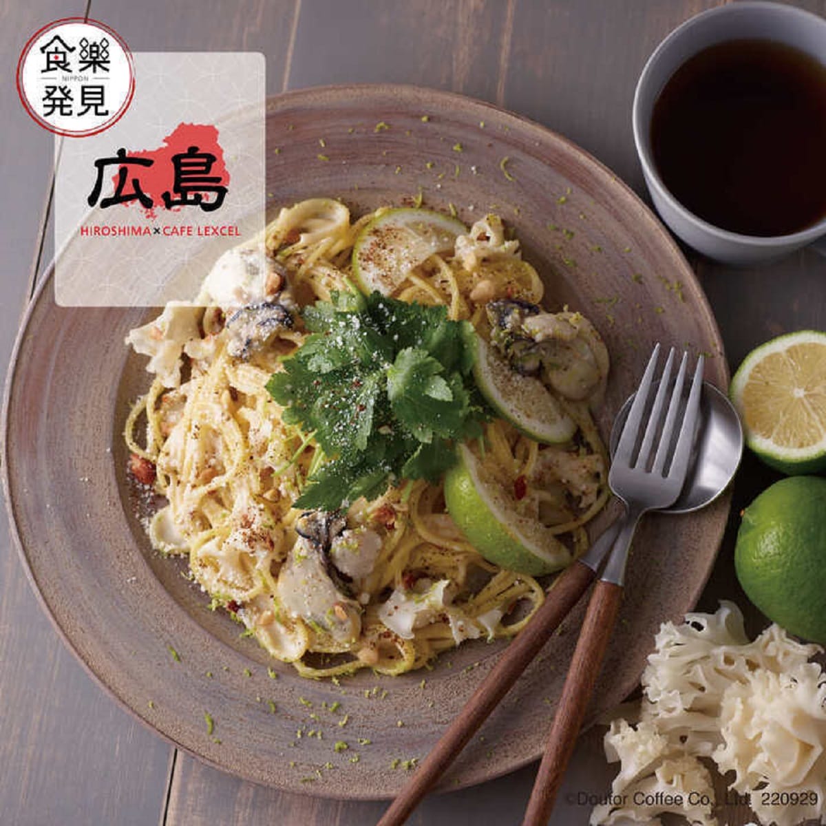 広島グリーンレモン香る 広島牡蠣と花びら茸のオイスタークリーミーソース