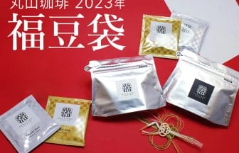 丸山珈琲福袋2023