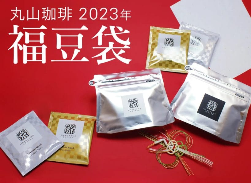 news202211021 | コーヒーステーション 丸山珈琲の福豆袋2023
