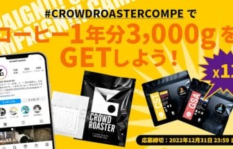 news202211112 | コーヒーステーション コーヒーフィルター1年分GETしよう