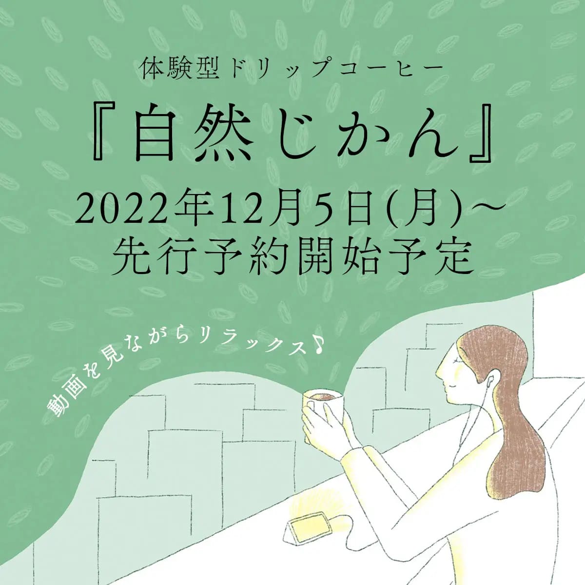 news202211167 | コーヒーステーション 体験型ドリップコーヒー自然時間