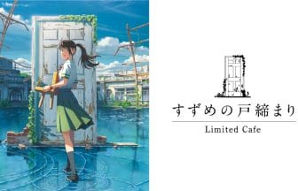 すずめの戸締りカフェ