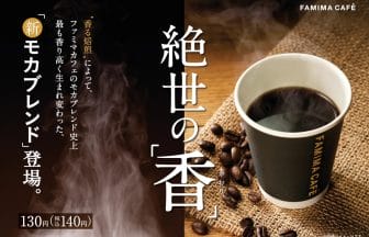 ファミマコーヒー