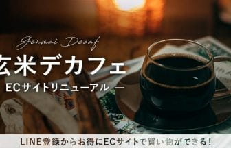 玄米デカフェ