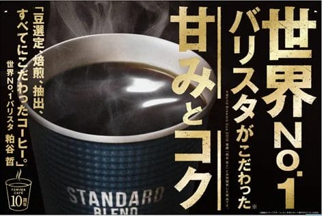 FAMIMA CAFÉ初の新摘みブレンドを期間限定で発売