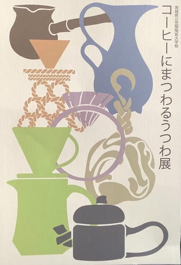 230116sz2 | コーヒーステーション ここに映し出されている画像では陶器や土器以外物のコーヒー器具が描かれているが陶器や土器を中心に展示されていると思われる
