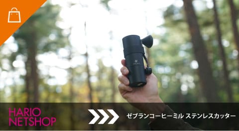 ゼブランコーヒーミル ステンレスカッター