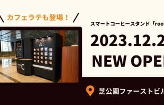 231220r | コーヒーステーション
