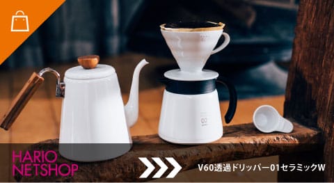V60透過ドリッパー01セラミックW