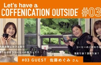 サムネイル佐藤めぐみさん | コーヒーステーション