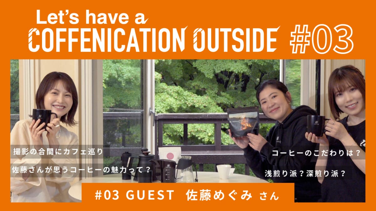 サムネイル佐藤めぐみさん | コーヒーステーション