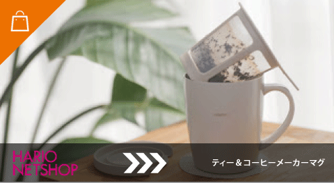 ティー&コーヒーメーカーマグ