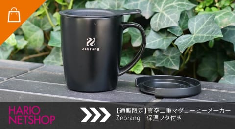 真空二重マグコーヒーメーカー Zebrang