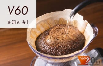 HistoryV60 | コーヒーステーション