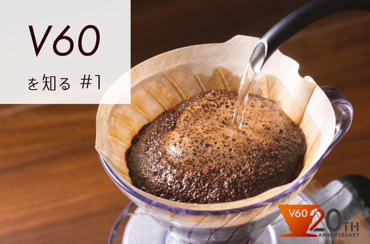 HistoryV60 | コーヒーステーション