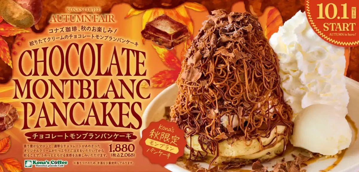 ハワイ仕立ての「チョコレートモンブランパンケーキ」新発売。2025年10