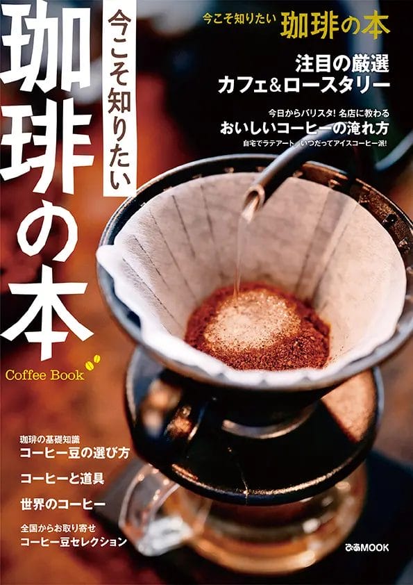 そうだったのか！『今こそ知りたい 珈琲の本』11月29日発売！プロから