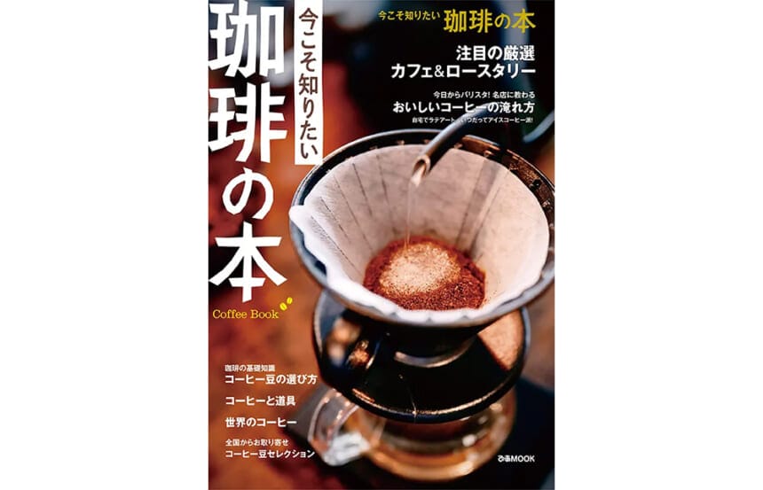 DRIFT magazine Vol.2 Tokyo 洋書 コーヒーカルチャー そうだったのか！『今こそ知りたい 珈琲の本』11月29日発売！プロから