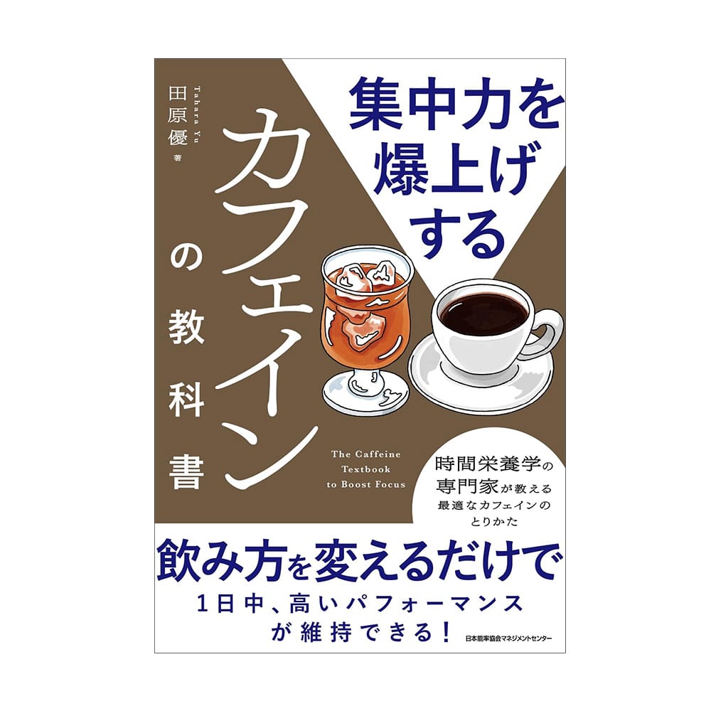 書籍『集中力を爆上げするカフェインの教科書』2月3日発売 | コーヒー