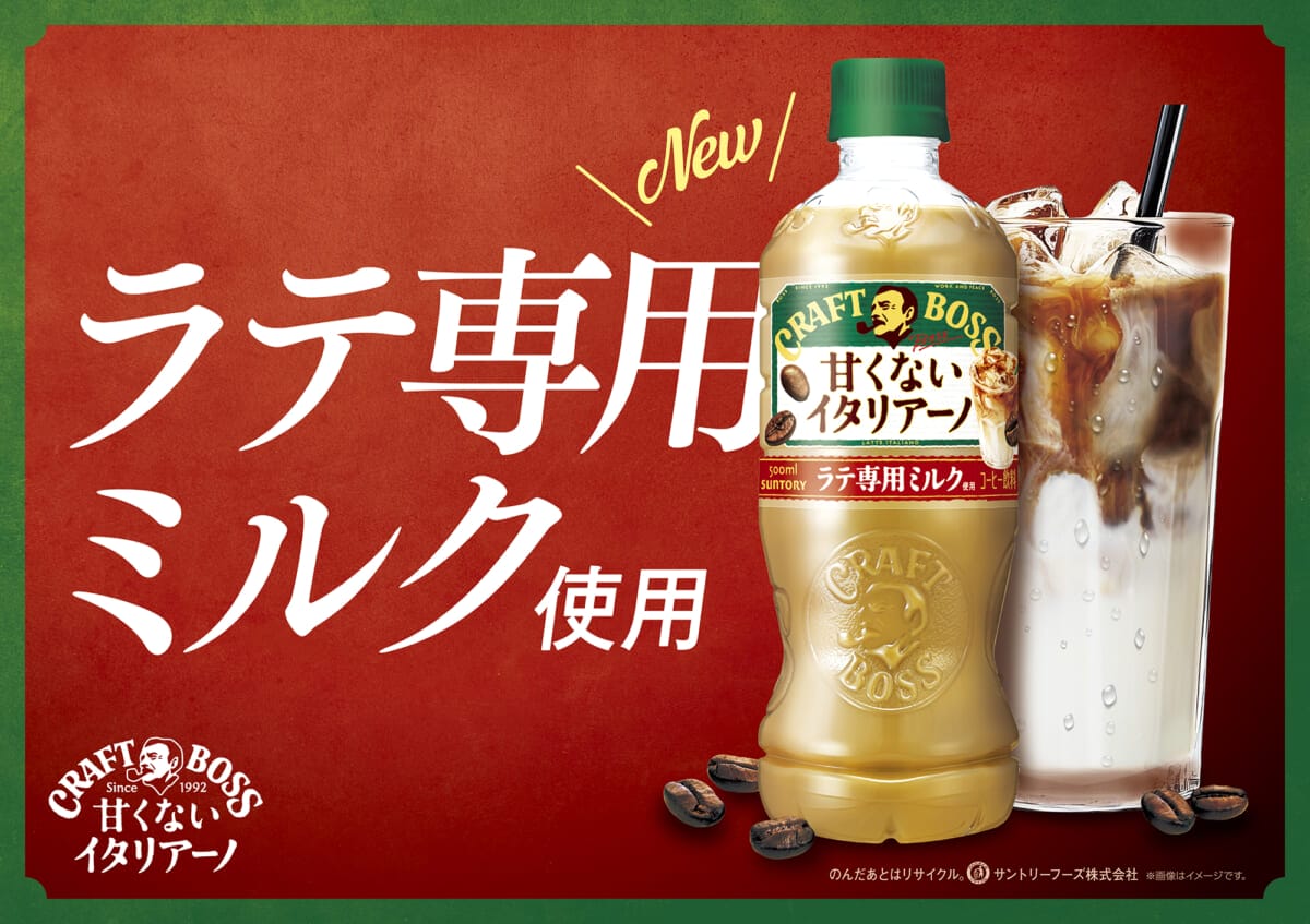 クラフトボス 甘くないイタリアーノ」が“ラテ専用ミルク”使用で