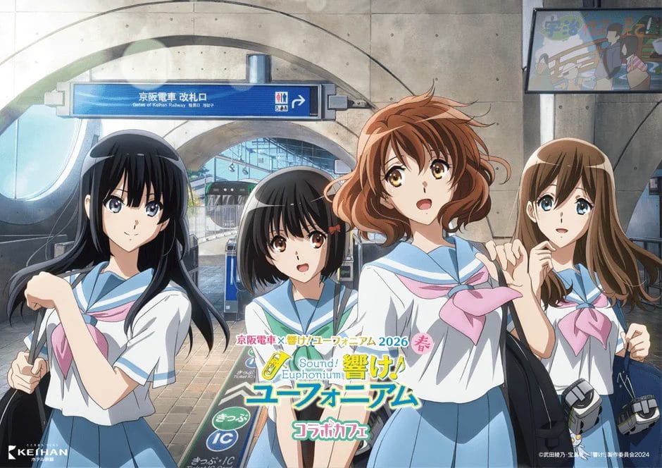 京阪電車×響け!ユーフォニアム2026 春