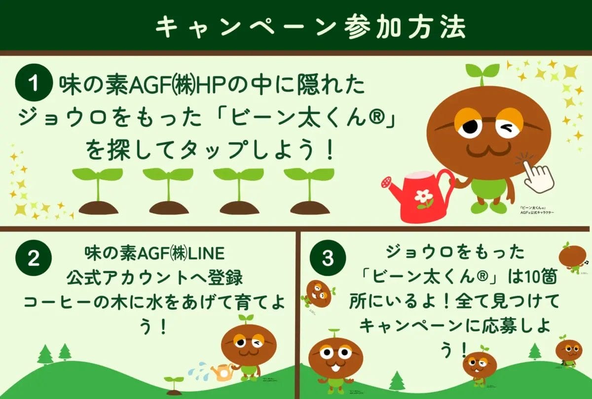 キャンペーン参加方法