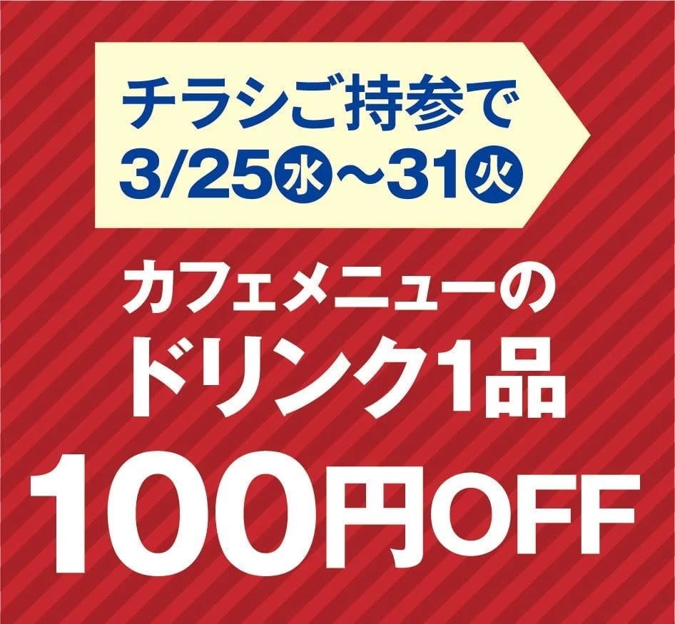 ドリンク割引