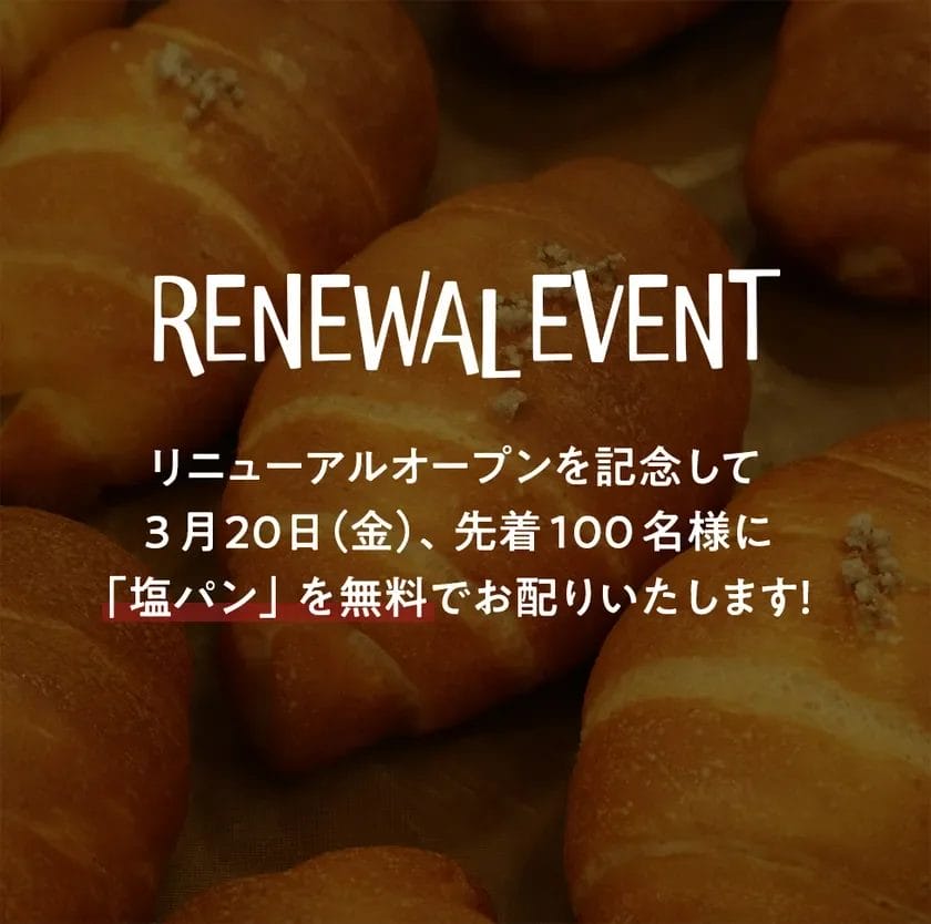 3/20(金)先着100名様に無料で塩パン配ります！