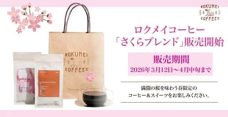 ロクメイコーヒーの春限定「さくらブレンド」の告知